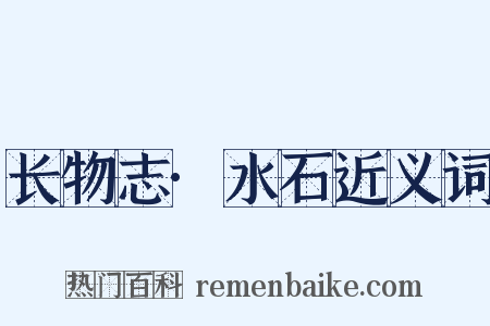 长物志·水石近义词是什么意思的图片